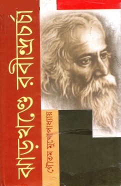 ঝাড়খণ্ডে রবীন্দ্রচর্চা | Jharkhande Rabindracharcha